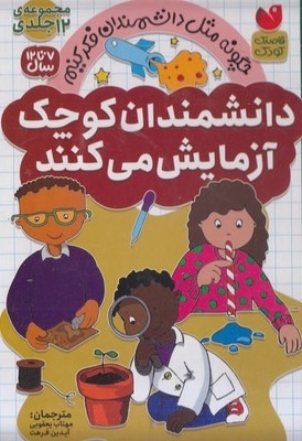 دانشمندان کوچک آزمایش می کنند